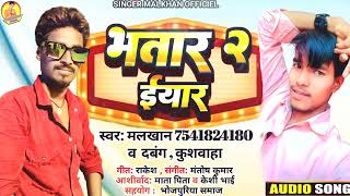 Viral Song र 2 ईयर Singer Malkhan 2 Yaar