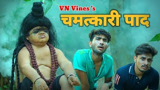 😂 Baba's Miraculous Fart 😂 | VN Vines | Nitin | Shankar | Mohit Ki Video | New Video