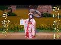 日本舞踊「手習子」【4K】立方：西川志乃柚＜Tenaraiko＞ 【西川寛】日本舞踊チャンネル＜Kan Nishikawa Nihonbuyo Channel＞