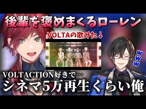逆凸で後輩を褒めちぎるローレン【にじさんじ切り抜き/四季凪アキラ/VOLTACTION】