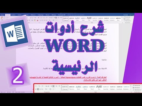 شرح أدوات الوورد  الرئيسية الكورس 2