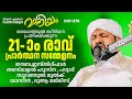 ലൈലത്തുൽ ഖദ്റിനെ പ്രതീക്ഷിക്കുന്ന റമളാൻ 21-ാം രാവ് പ്രാർത്ഥന സമ്മേളനം | Madaneeyam - 976