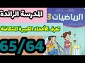 المدرسة الرائدة تعرف الأعداد الكسرية المتكافئة كتاب الرياضيات المستوى الثالث صفحة 65 64 