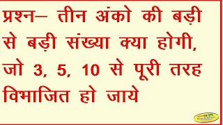 इबारती प्रश्न | तीन अंको की बड़ी से बड़ी संख्या जो 3,5,और 10 से विभाजित हो | नवोदय गणित |