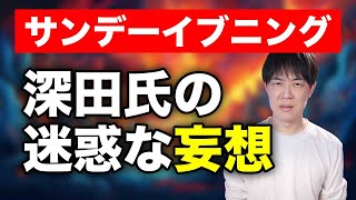 深田萌絵さん、妄想で迷惑かけるのはもうやめてください　あなたは被害者ではなく加害者です【サンデーイブニング】