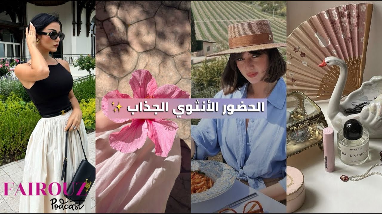 كيفاش تكوني أنثى جذابة وحضورك قوي ✨how to be more attractive