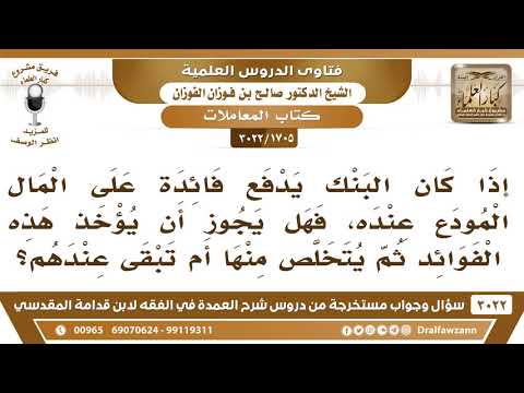 [1705 -3022] إذا كان البنك يدفع فائدة على المال المودع عنده، فهل أتركها أم أتخلص منها؟