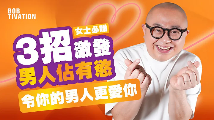 恋爱心理学｜3招激发男人占有欲 令你的男人更爱你｜避开99.9%爱情地雷位｜满足男人捕猎心态｜万能说话公式 掌握关系主导权｜男人才懂男人 3招搞掂男人 - 林盛斌Bob（中文字幕） - 天天要闻