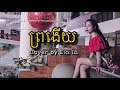 ព្រងេីយ cover by Ela la