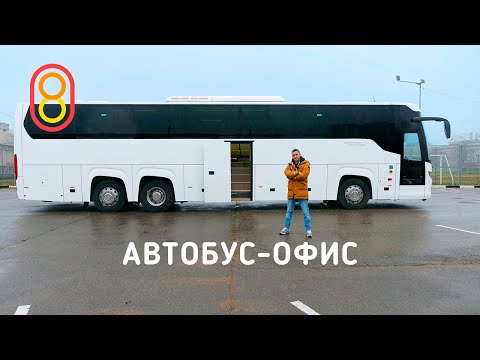 Это автобус-офис! Зал, кухня и два туалета!