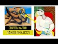 Пабло Пикассо - Секреты Его Картин