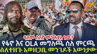 Ethiopia - የፋኖ እና OLA መግለጫ ስለ ምርጫ  ስለተዘጉ አወዘጋቢ መንገዶች እውነታው | ዓለም ስለኛ ምን እያለ ነው? tag
