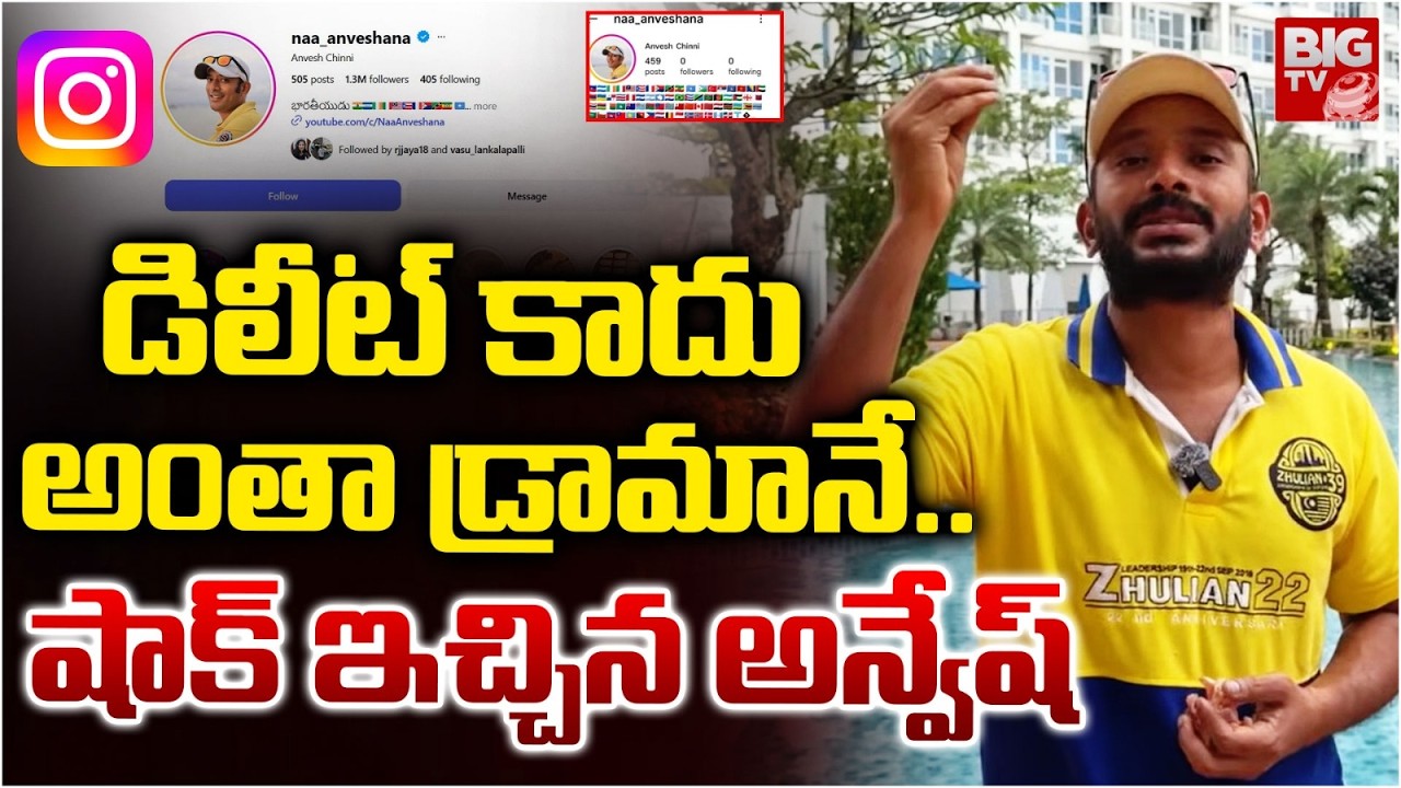 Naa Anveshana Big Shock To Public | డిలీట్ కాదు అంత డ్రామానే..Karate Kalyani | BIG TV