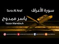 Sura Al Araaf سورة الأعراف بصوت الشيخ ياسر ممدوح فانز ياسر ممدوح 