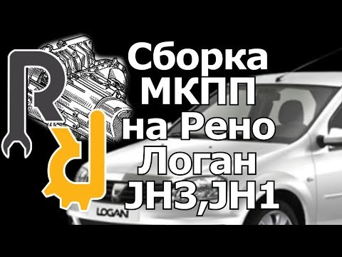 СБОРКА КОРОБКИ ПЕРЕКЛЮЧЕНИЯ ПЕРЕДАЧИ (ПРИ РЕМОНТЕ КПП РЕНО) JH3 НА РЕНО ЛОГАН САНДЕРО