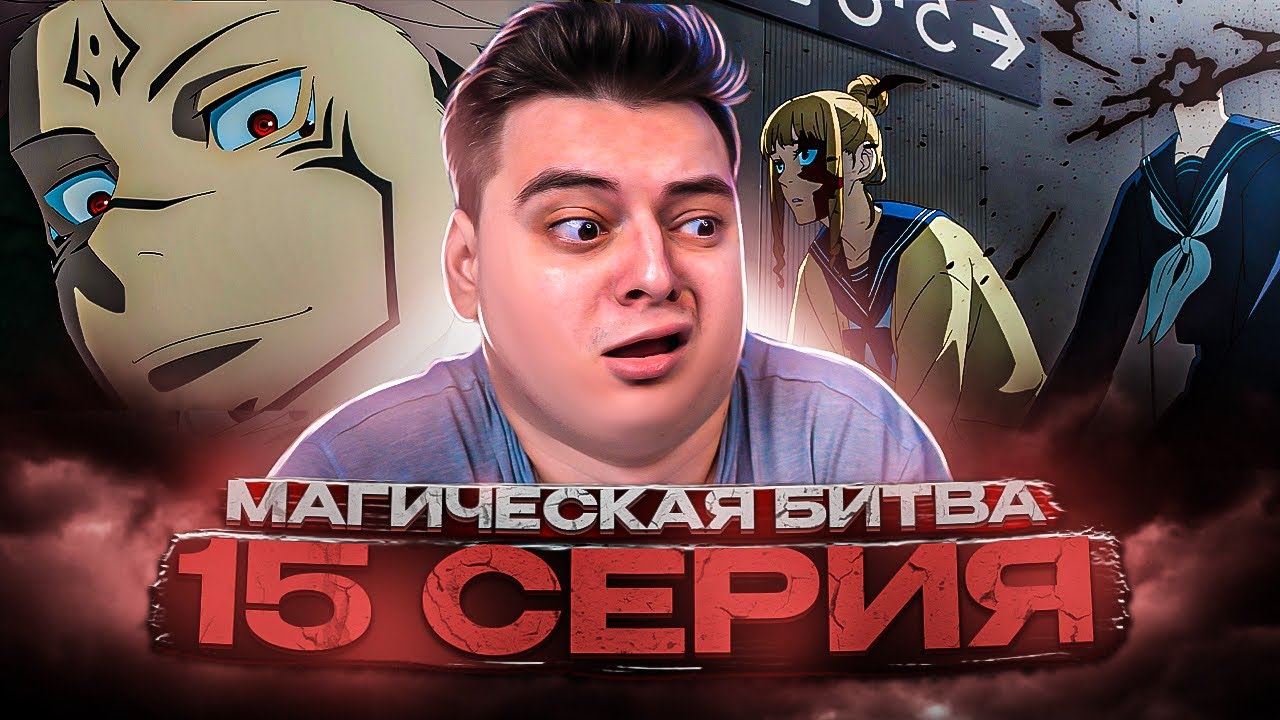 Магическая Битва 2 Сезон 15 серия | Реакция на аниме