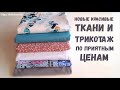 Новые ткани и трикотаж по приятным ценам из магазина 1 МЕТР ТКАНИ/ Обзор посылки #DIY