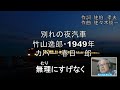 竹山逸郎「別れの夜汽車」※1949年カバー:春日一郎 作詞:佐伯孝夫 作曲:佐々木俊一