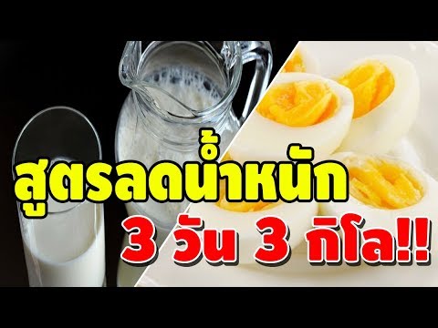 สูตรลดน้ำหนักแบบเร่งด่วน!! นมกับ ไข่ต้ม 3 วัน 3 กิโล