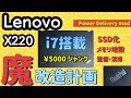 【魔改造】ThinkPad X220 魔改造計画 パート 1