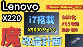 【魔改造】ThinkPad X220 魔改造計画 パート 1