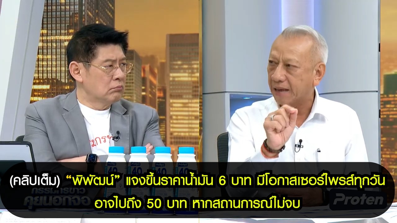 (คลิปเต็ม)พิพัฒน์ แจงขึ้นราคาน้ำมัน 6 บาทมีโอกาสเซอร์ไพรส์ทุกวัน อาจไปถึง 50 บาท