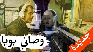 الشيخ منصور😍2023 يبدع بأغنية رائعة 💪 وصاني بويا ومنديرش الصاحب chikh Mansour 44