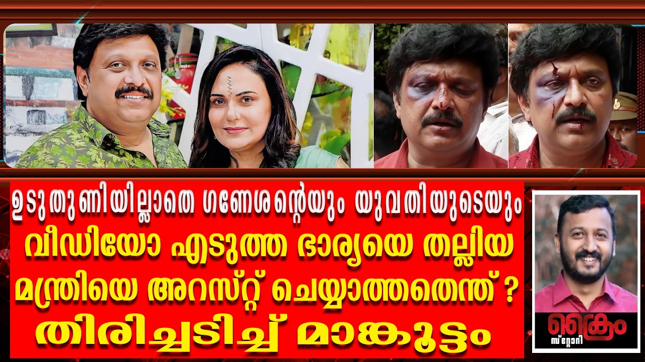 അവിഹിതം പകർത്തിയ ഭാര്യയെ തല്ലിയ ഗണേശനെ അറസ്റ്റ് ചെയ്യുന്നില്ലേ പിണറായി ? | Rahul Mamkootathil