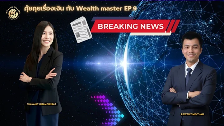 คุ้ยคุยเรื่องเงิน EP.9 : "ยุติ Goverment shut down USA 43 days"