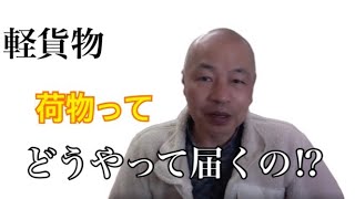 宅配便がちゃんと届く理由、届く仕組みを解説します。
