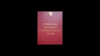 Ордынский историко-художественный музей.