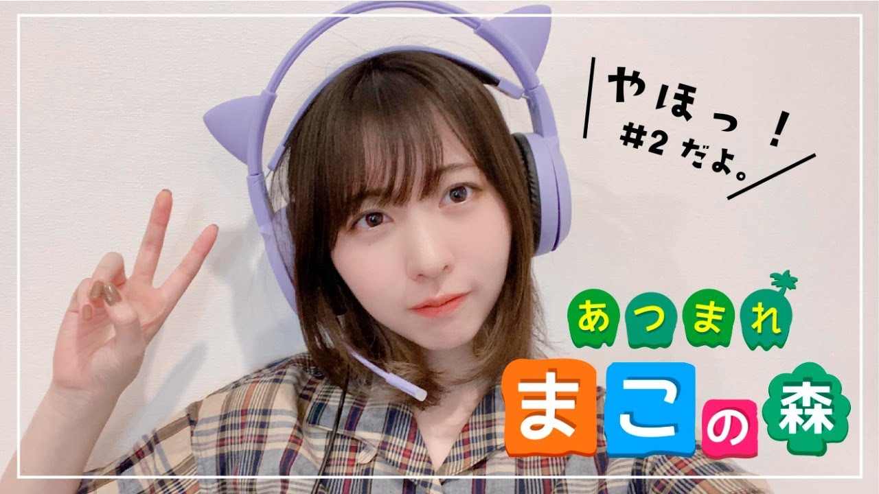 あつまれ！まこの森！＃2 - YouTube