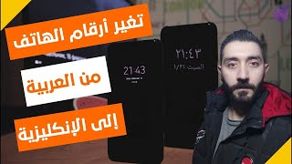 كيفية تغير أرقام الساعة من العربية إلى الانكليزية 2022