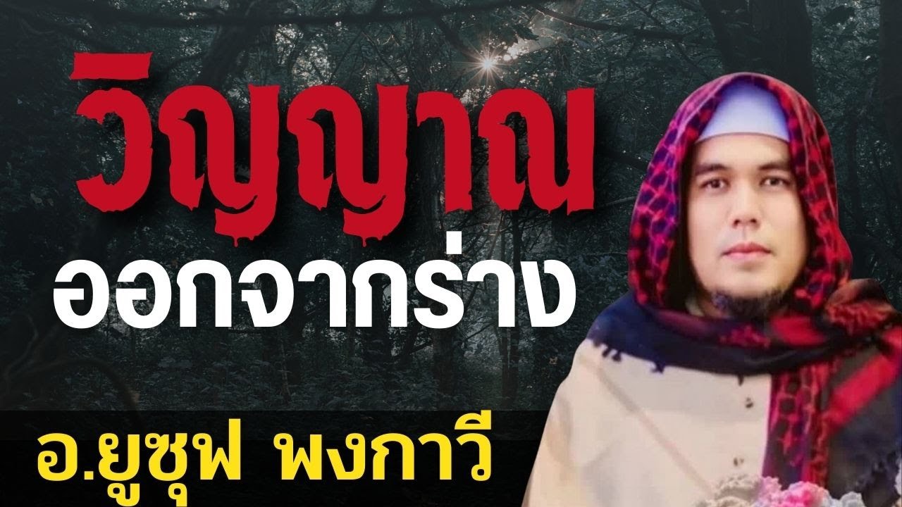 วิญญาณออกจากร่าง | อ.ยูซุฟ พงกาวี #อิสลาม #ชีวิตหลังความตาย