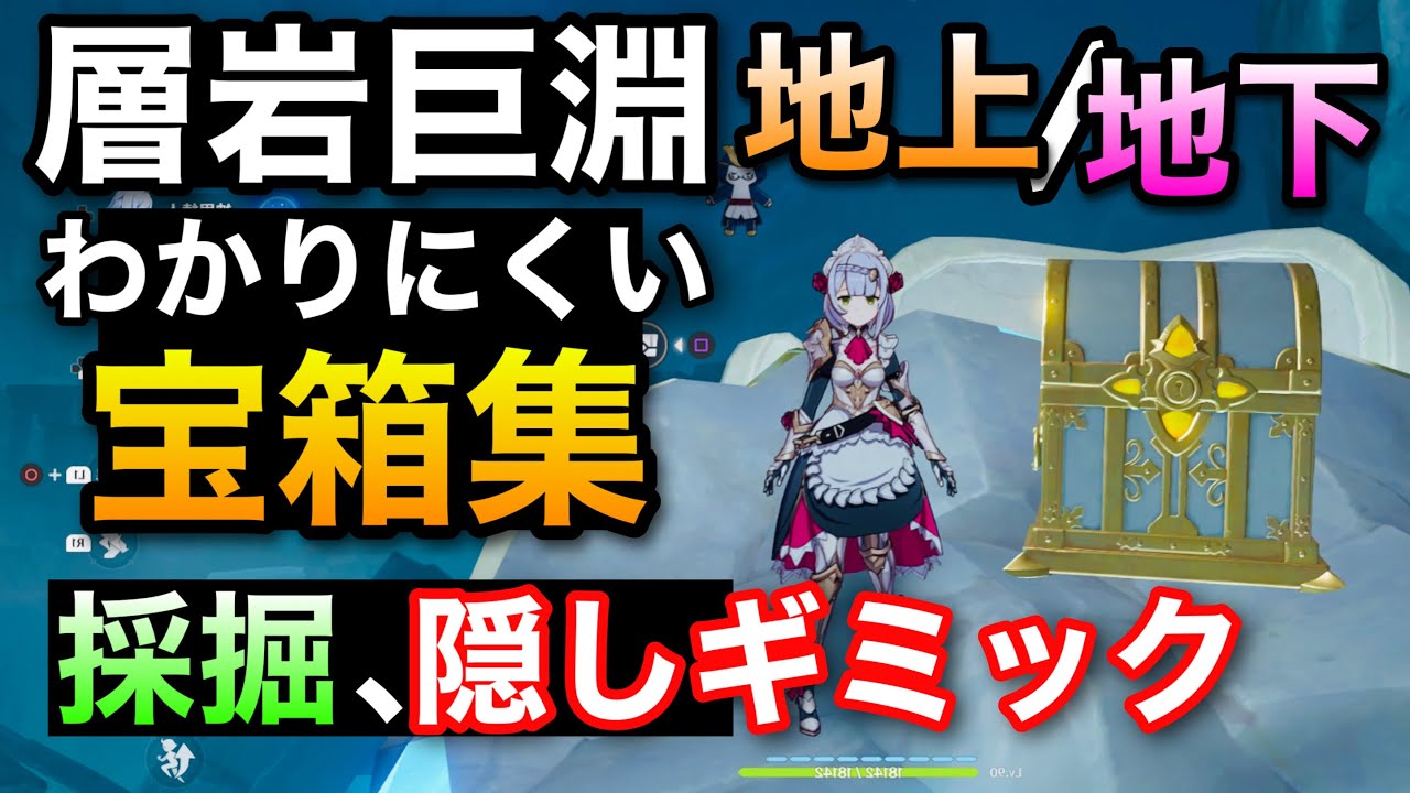 原神 層岩巨淵の隠しギミック宝箱集 場所マップ 隠し宝箱 採掘genshinimpactげんしんそうがんきょえん老石毎日盤鍵流明晶石宝盗団の宝の地図の断片ほうとうだん豪華な宝箱隠しアチーブメント Youtube