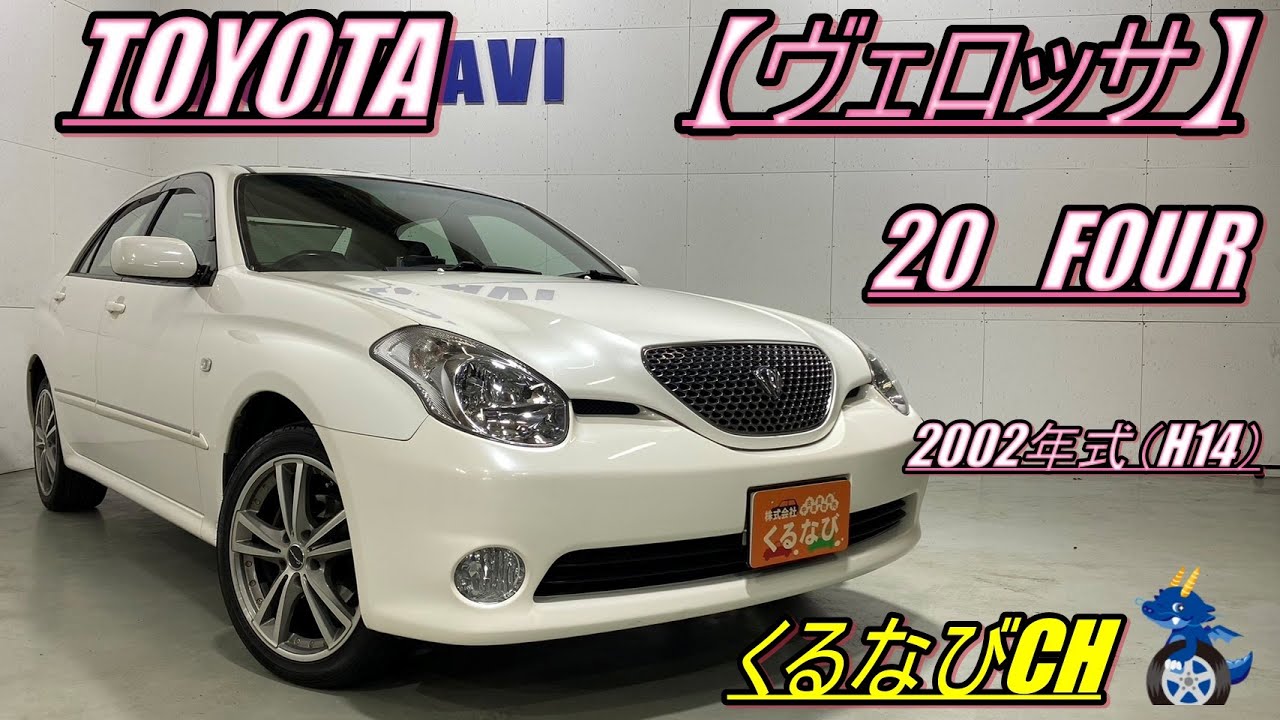 jzx110 ヴェロッサ 中古」の中古車を探すカーセンサー jzx110 ヴェロッサ 中古」の中古車を探すカーセンサー