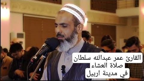 القارئ عمر عبدالله سلطان تلاوة مؤثرة من سورة الروم