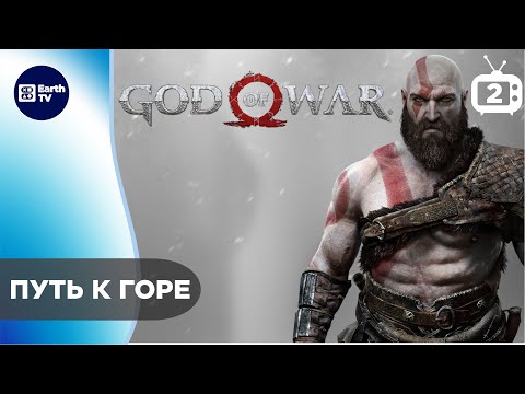 God of War (Бог Войны) ● На русском ● PS5 #2 Путь к горе