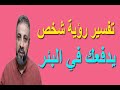 تفسير رؤية شخص يدفعك في البئر في المنام اسماعيل الجعبيري mp3