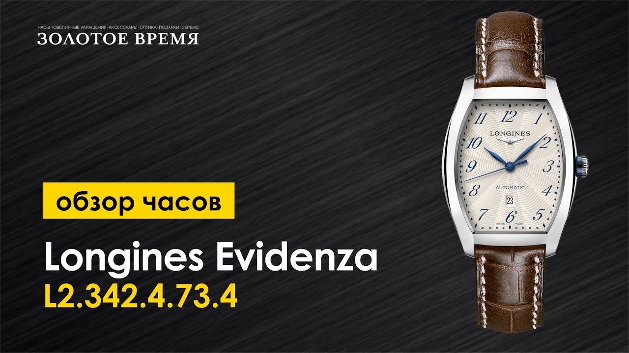 Часы наручные женские Longines Evidenza L2.342.4.73.4