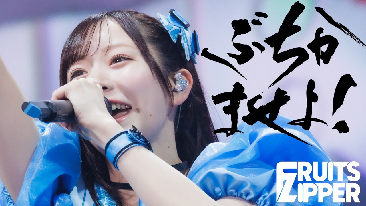 ふぇプロフ必読 木曜 日曜発送 初披露ライブ映像】「ぶちかませよ！」/ 2026.03.08 ＠KAWAII LAB. 4th
