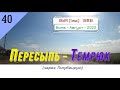 ПЕРЕСЫПЬ -ТЕМРЮК (через Голубицкую)/#40 -Август -2022
