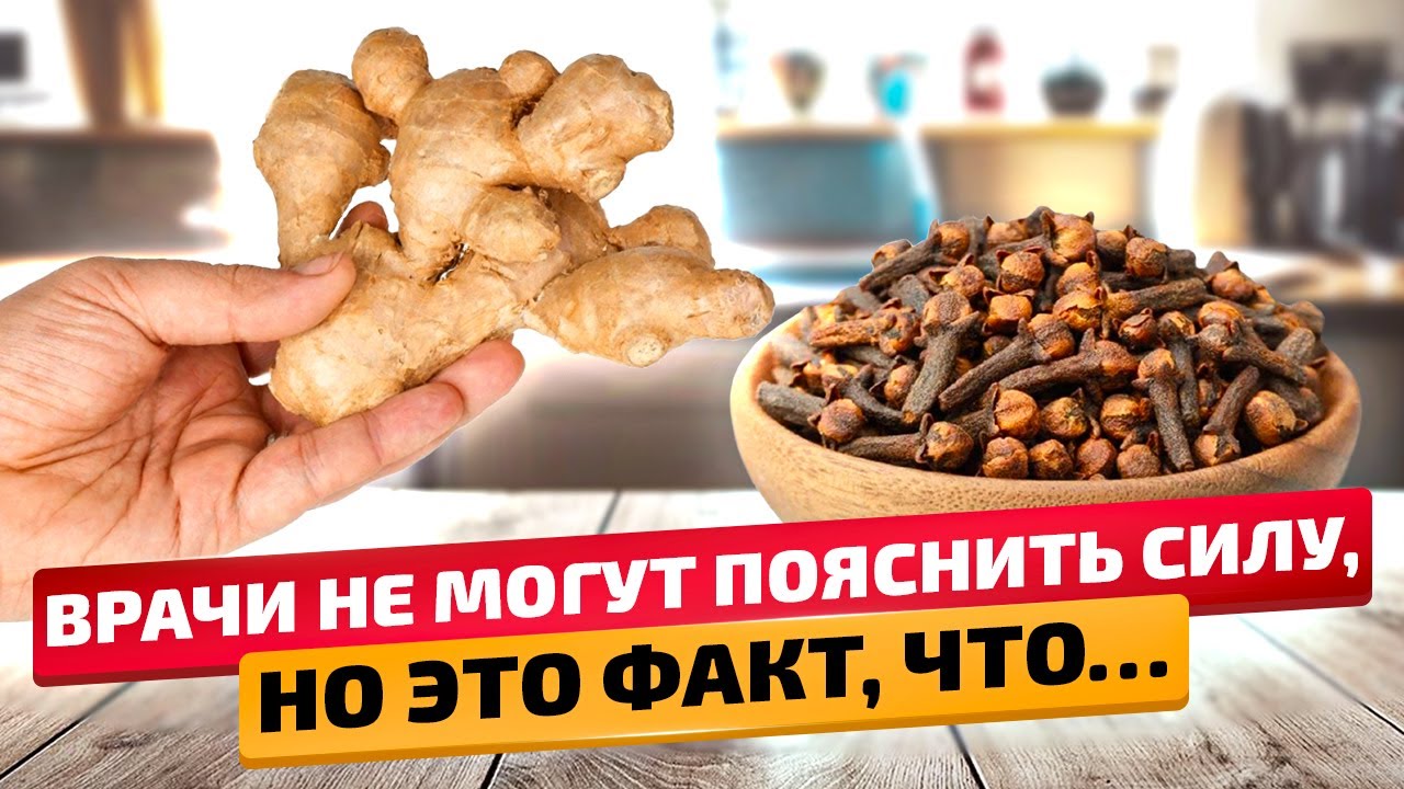 Это открытие меняет все: Почему врачи в шоке?! Лечебные свойства имбиря и гвоздики