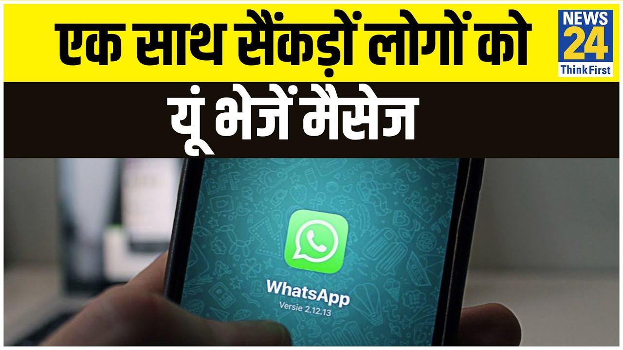 आप अब भी एक साथ कई Contact को whatsapp message भेज सकते हैं, जानिये कैसे