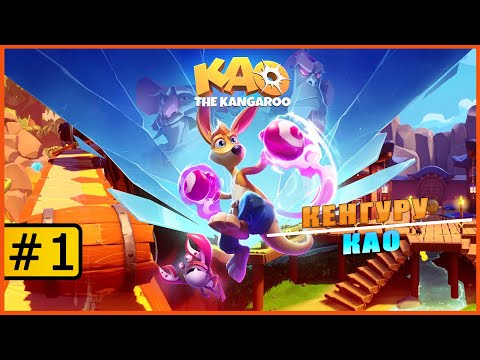 Kao the kangaroo ➤ Кенгуренок Као ➤ Прохождение #1