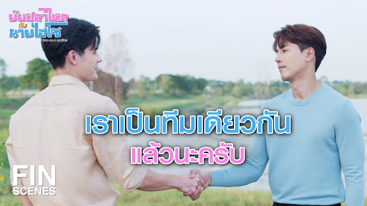 FIN |   คนไม่เอาไหน ไม่กล้าทำอะไรเสี่ยง ๆ หรอก | ยัยปลาไหลกับนายไฮโซ EP.15 | Ch3Thailand