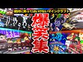 絶対に笑ってはいけないマイクラ爆笑24時!視聴者が笑ったシーンを一気見しよう【マインクラフト】