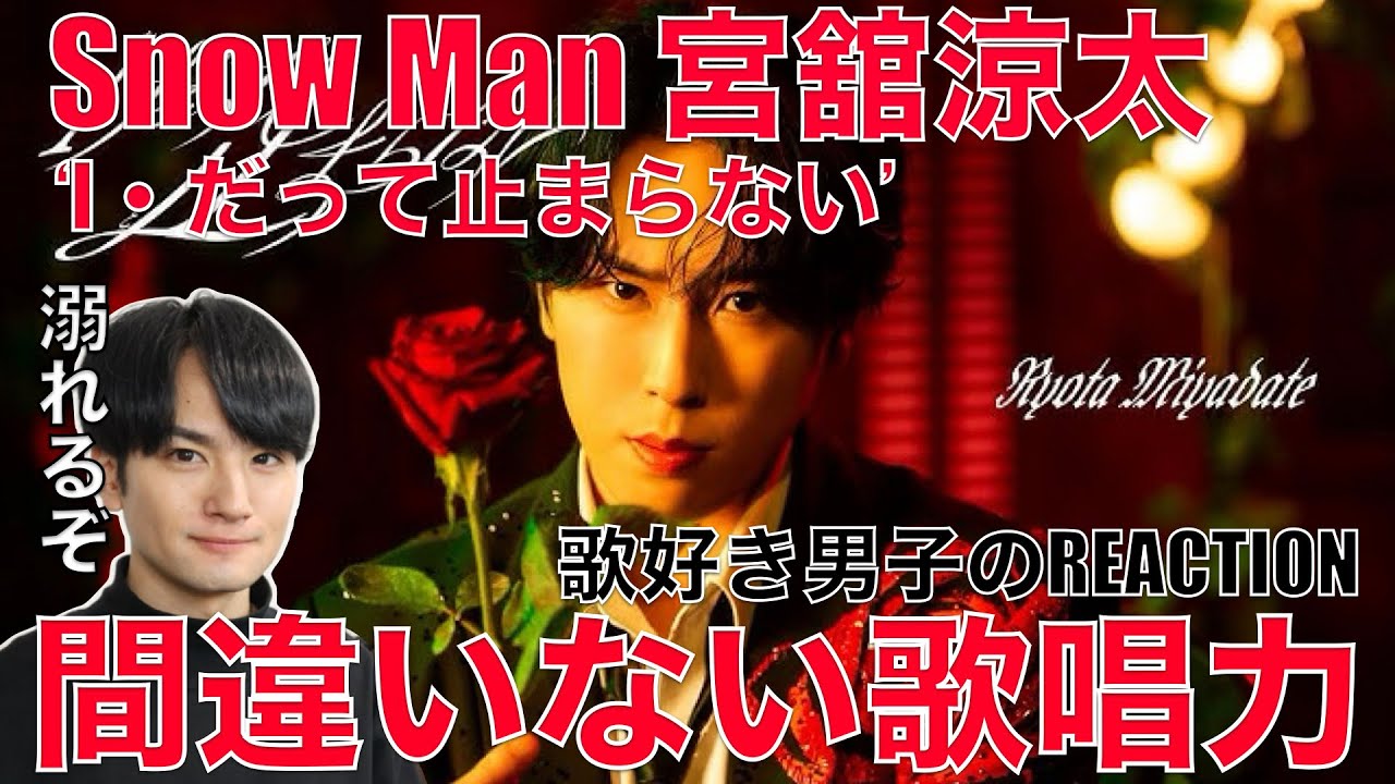 【Snow Man】宮舘涼太の歌声はロイヤルクオリティ!!完全に沼でしょ!!【Ryota Miyadate 'I・だって止まらない' Music Video】リアクション・歌唱分析