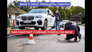 Как работает bmw x drive полный привод кроссоверы bmw X7, bmw x5, bmw x6, x3, x1 обзор Автопанорама