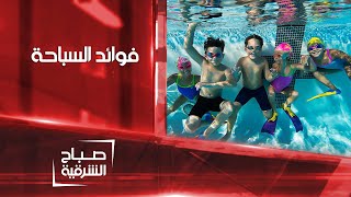 فوائد السباحة و تأثيرها الإيجابي على الأطفال | صباح الشرقية